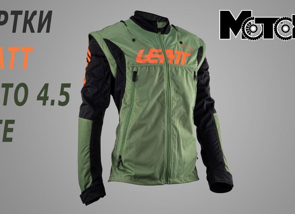 КУРТКА LEATT MOTO 4.5 LITE