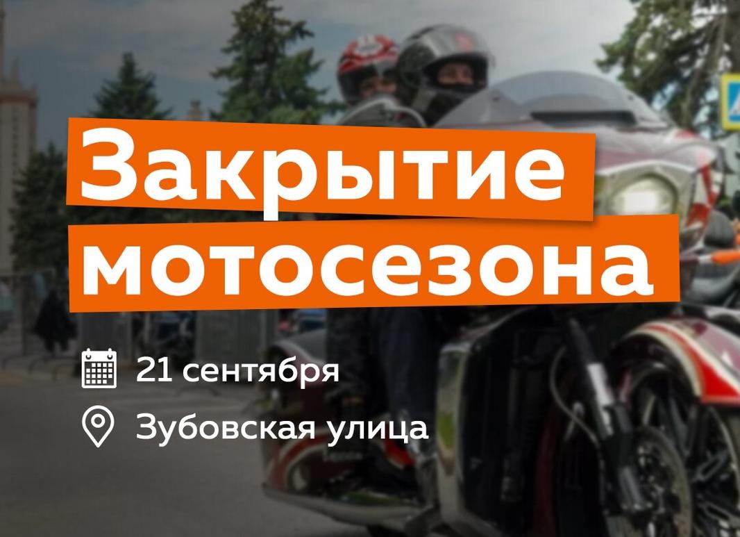 Дорожный мотосезон в Москве закончился?
